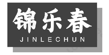 锦乐春