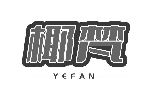 椰梵