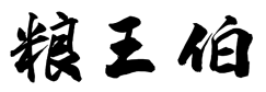 粮王伯