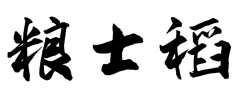粮士稻
