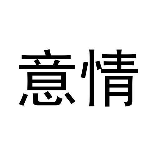 意情