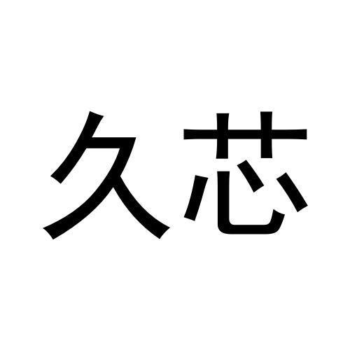 久芯