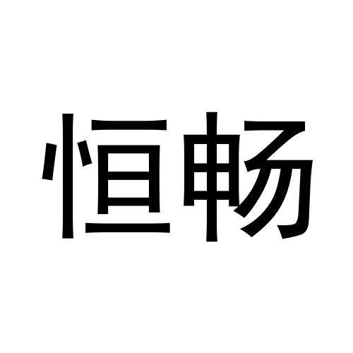 恒畅