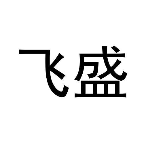 飞盛