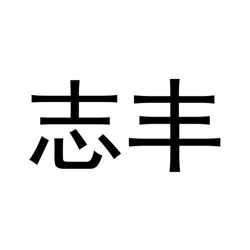 志丰