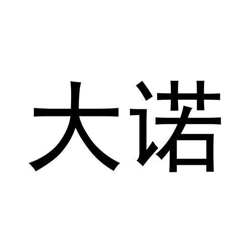 大诺