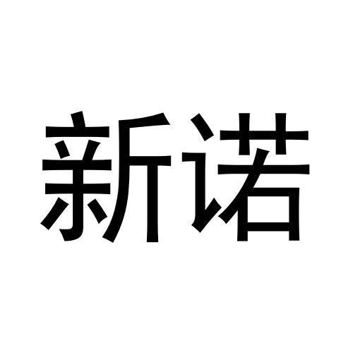 新诺