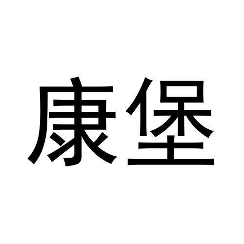 康堡