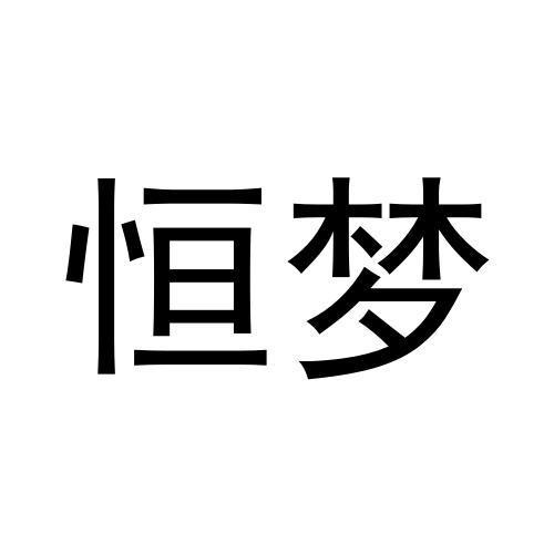 恒梦