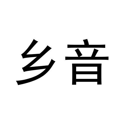 乡音