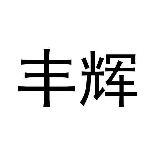 丰辉