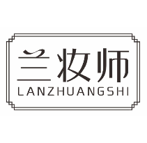 兰妆师
lanzhuangshi