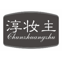 淳妆主
chunzhuangzhu