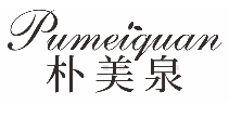 朴美泉
pumeiquan