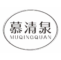 慕清泉
muqingquan