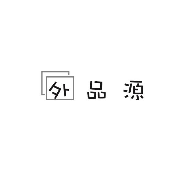 外品源
