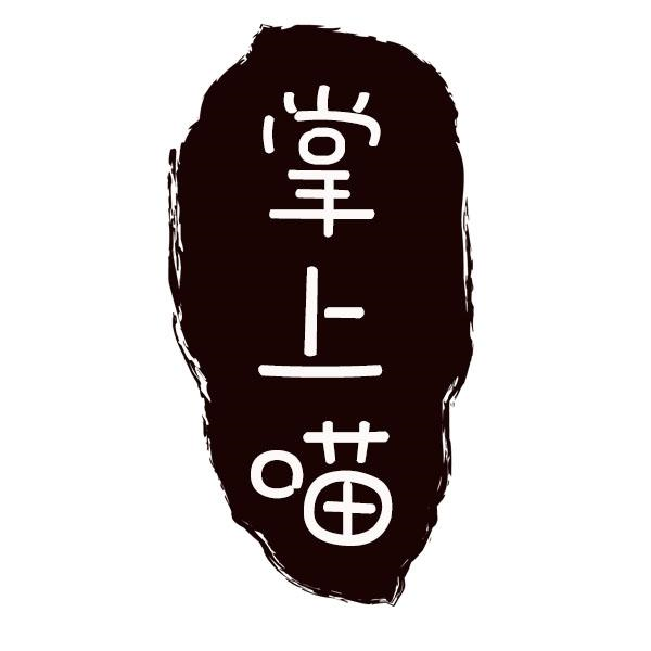 掌上喵
