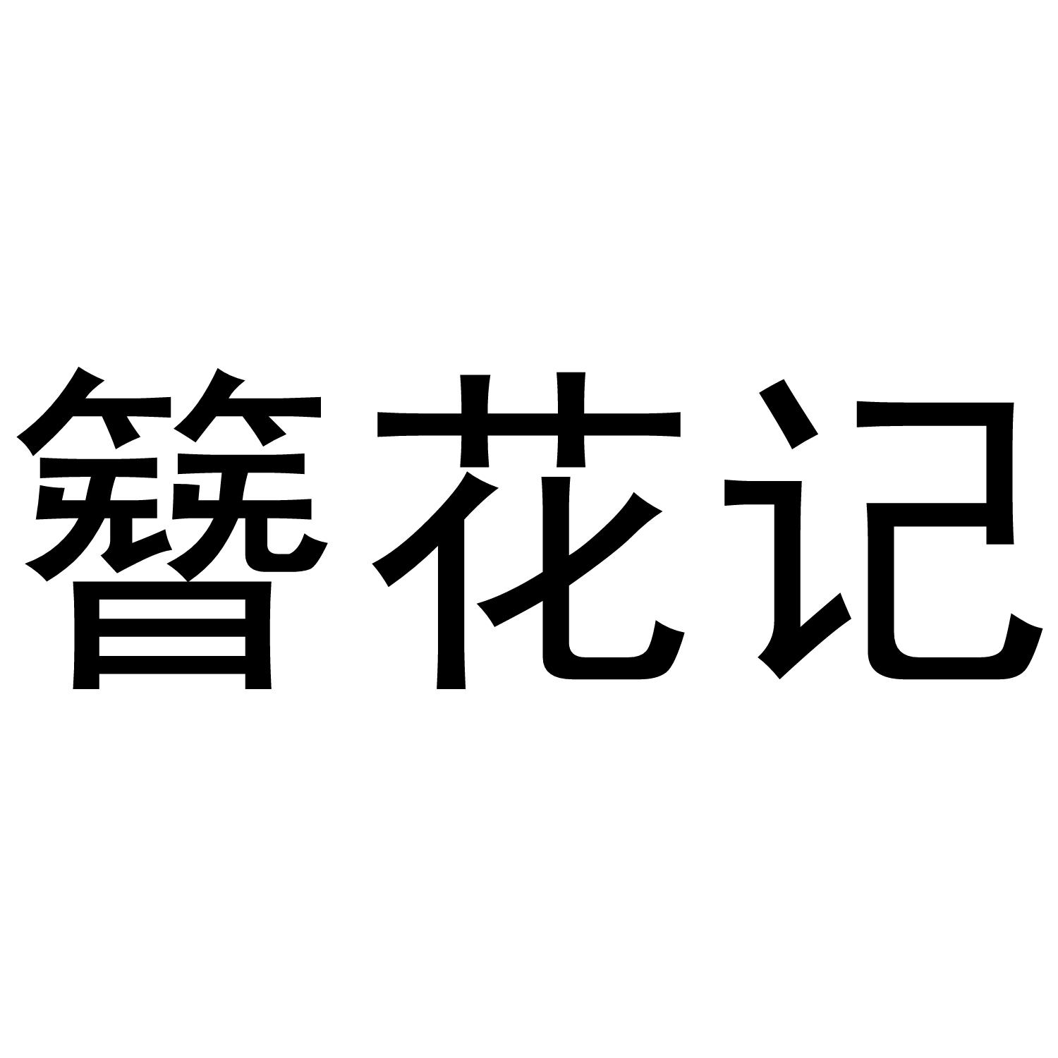 簪花记