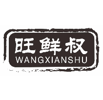 旺鲜叔
wangxianshu
