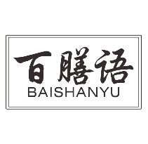 百膳语
baishanyu