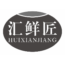 汇鲜匠
huixianjiang