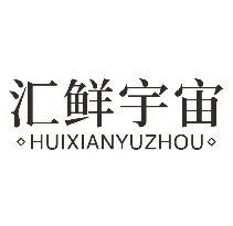 汇鲜宇宙
huixianyuzhou