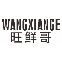 旺鲜哥
wangxiange