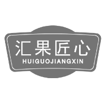 汇果匠心
huiguojiangxin