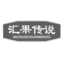 汇果传说
huiguochuanshuo