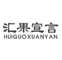 汇果宣言
huiguoxuanyan