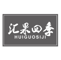 汇果四季
huiguosiji