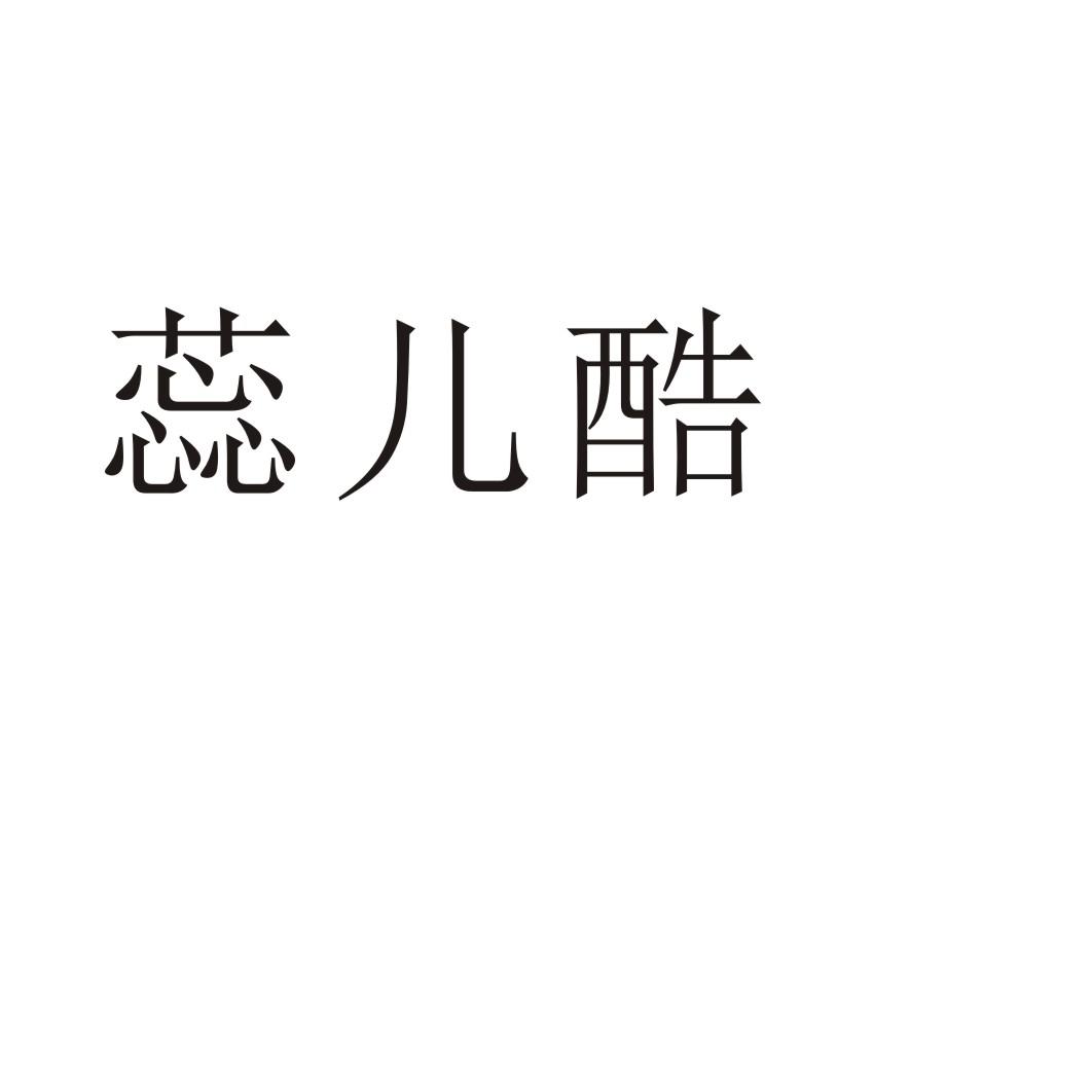 蕊儿酷