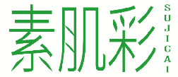 素肌彩
