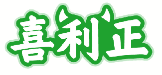 喜利正