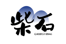 柴石CHIOSTONE