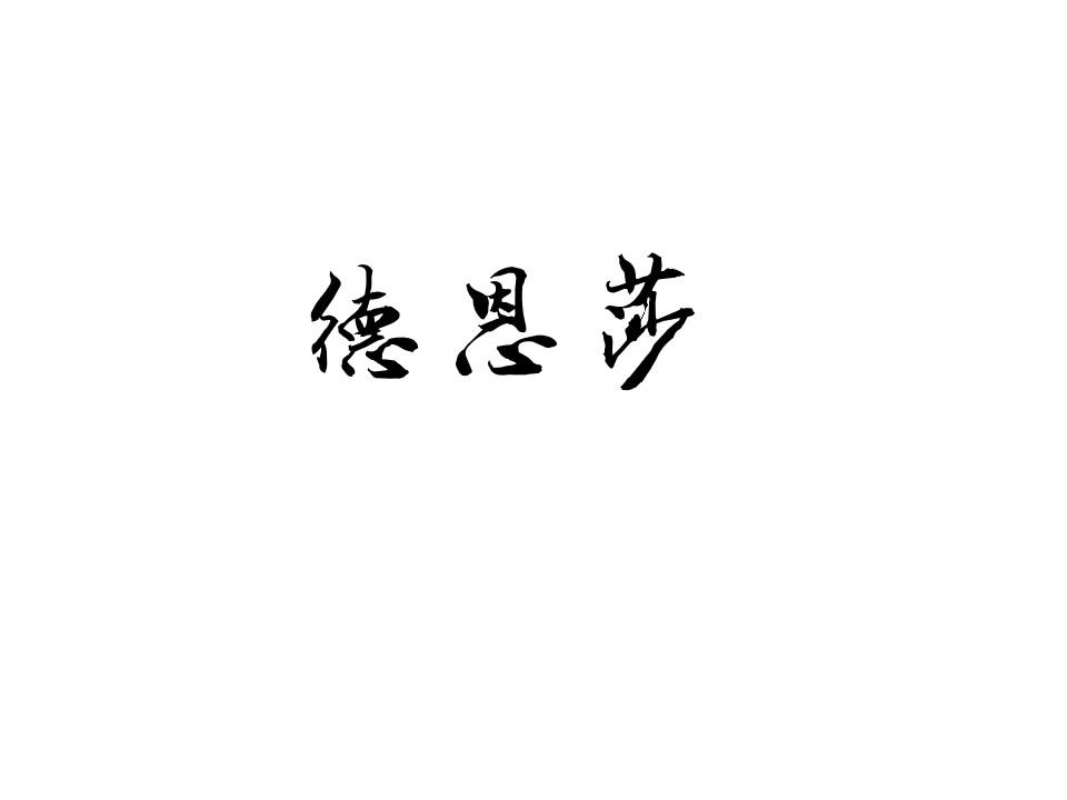 德恩莎