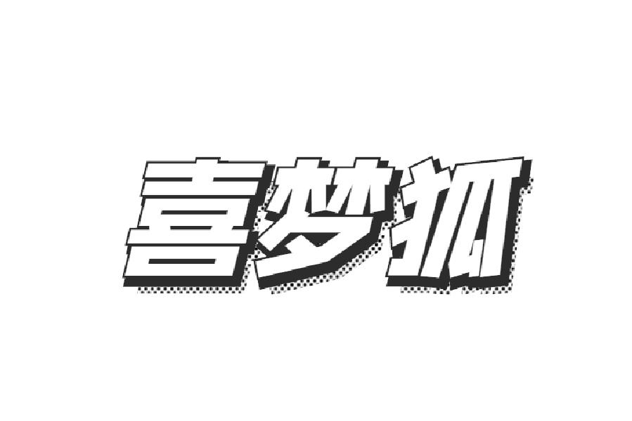 喜梦狐
