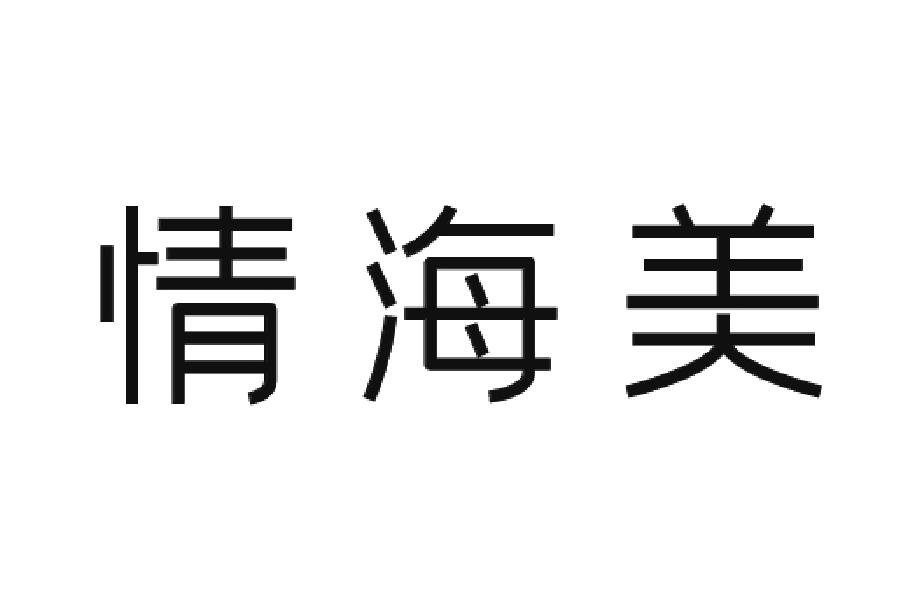 情海美