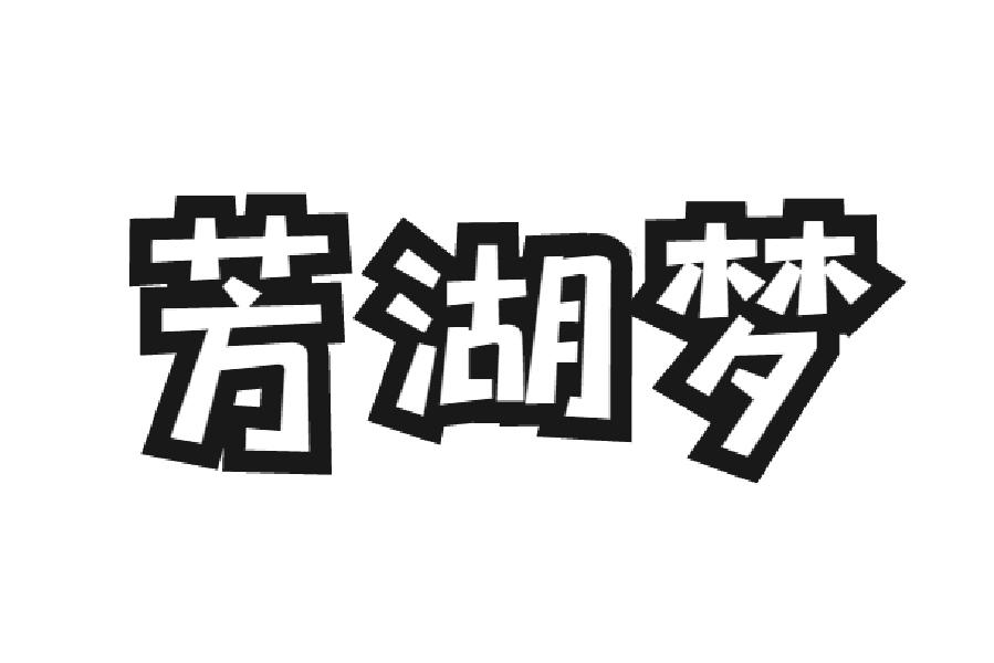芳湖梦