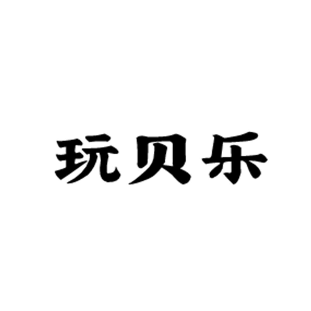 玩贝乐