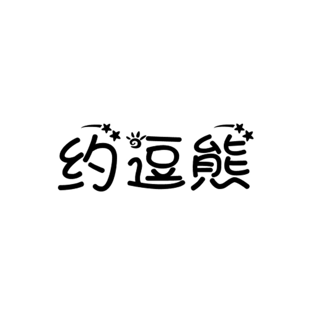 约逗熊