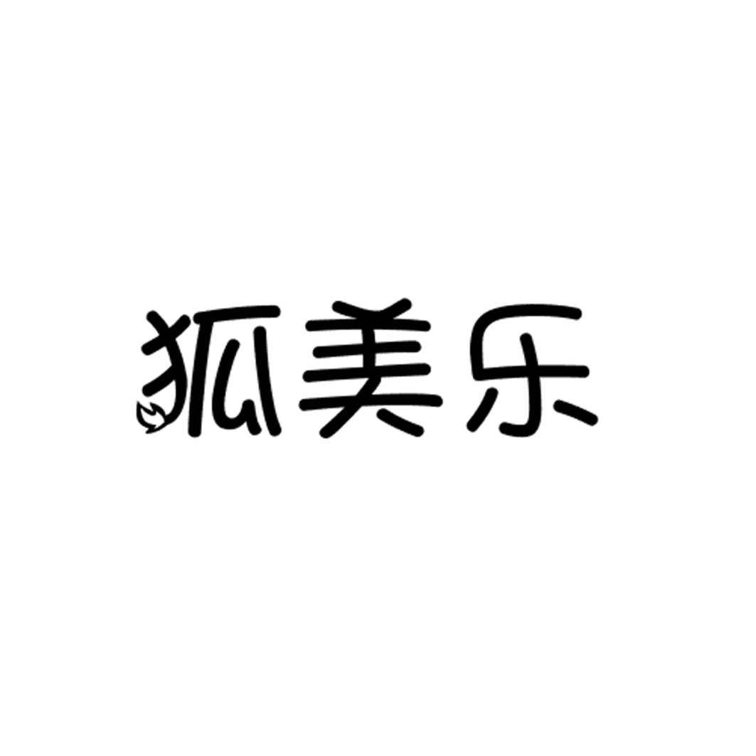 狐美乐