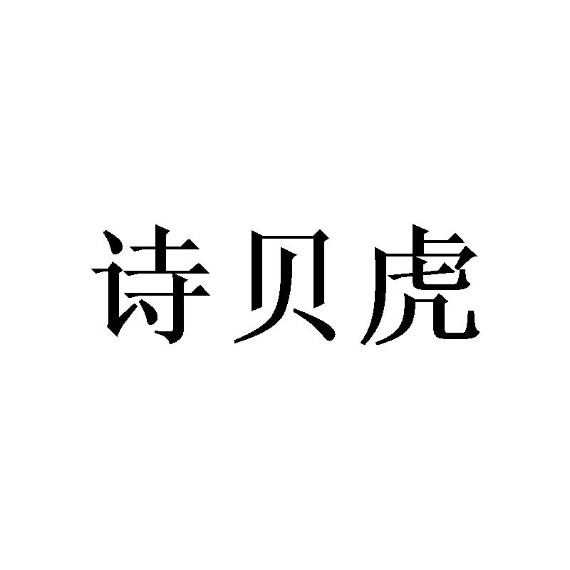 诗贝虎