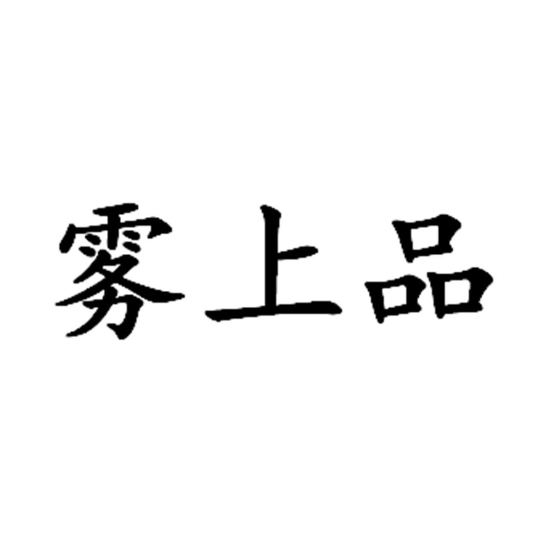 雾上品