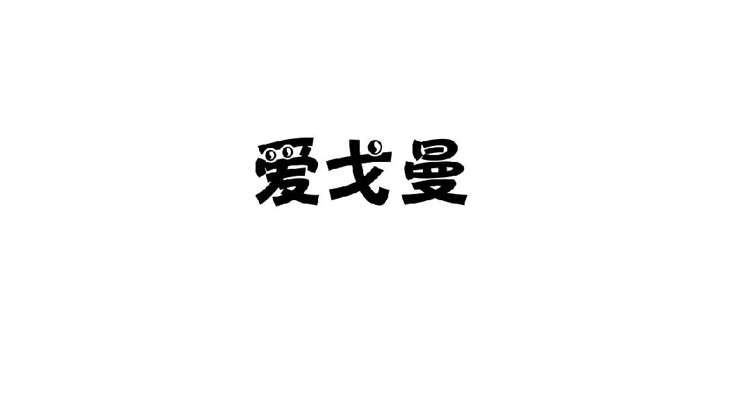 爱戈曼