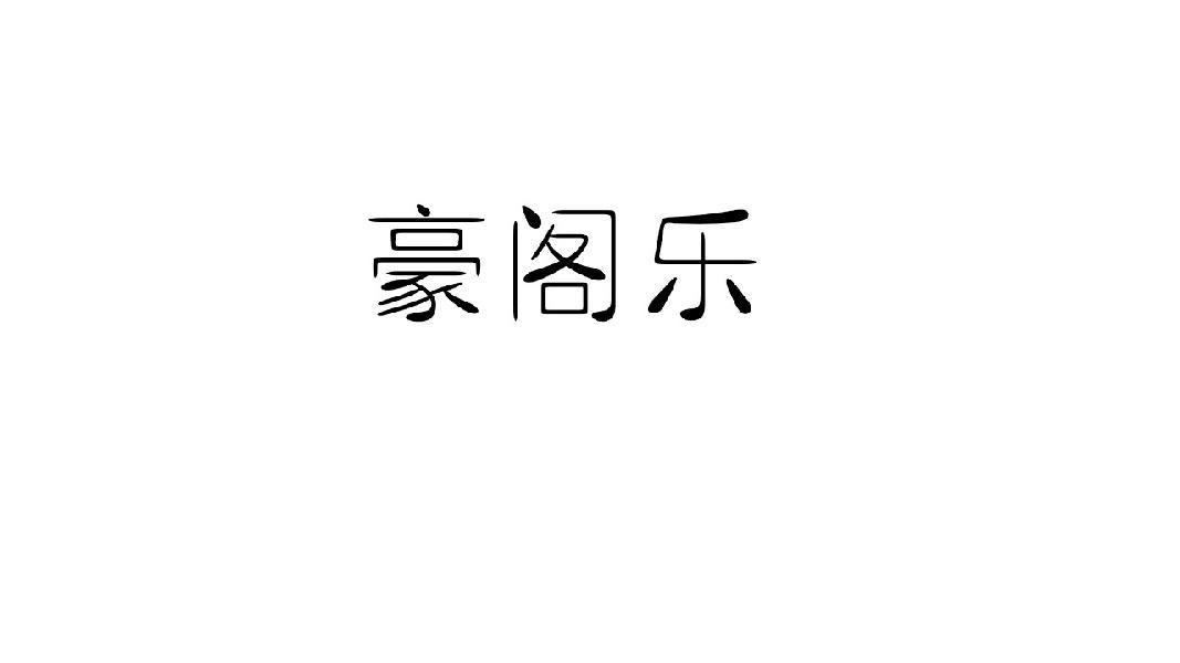 豪阁乐