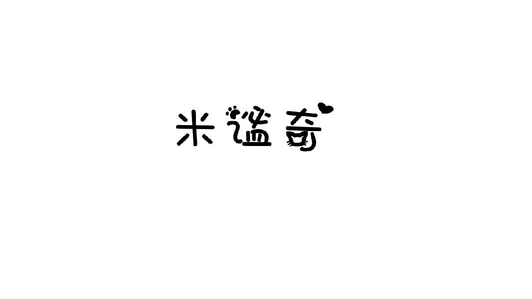 米谧奇