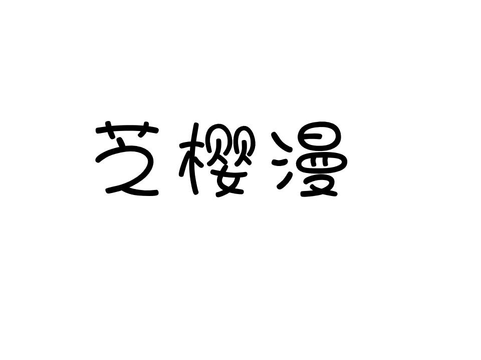 芝樱漫