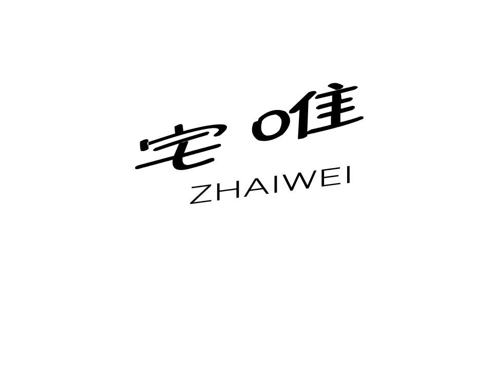 宅唯