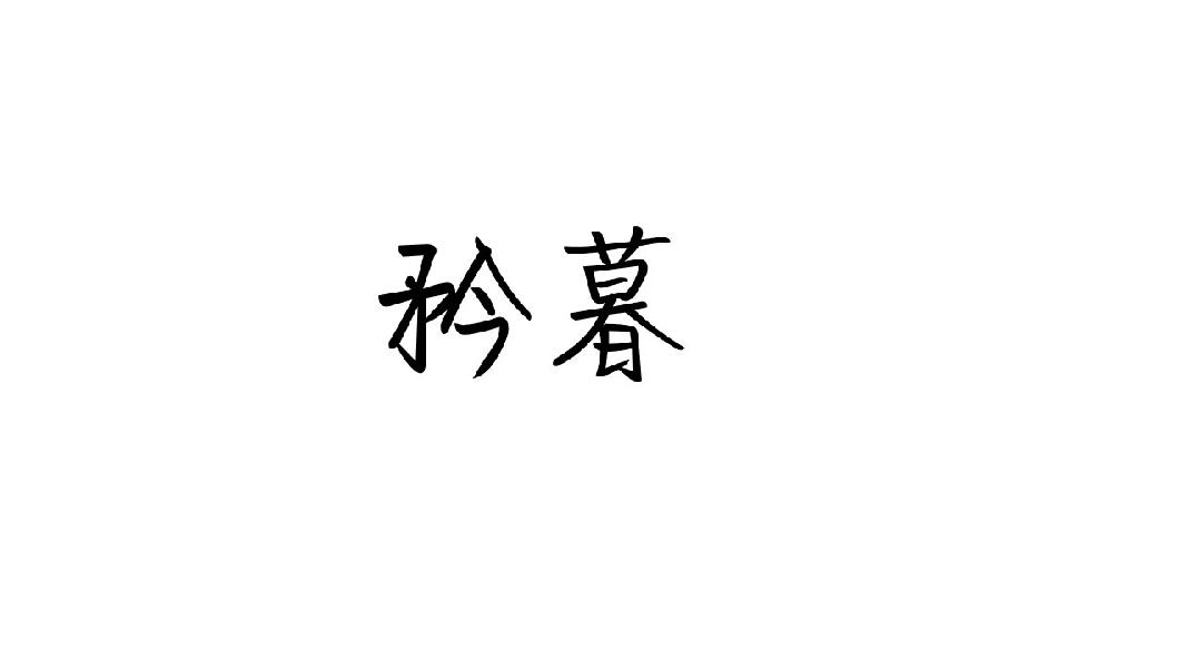 矜暮